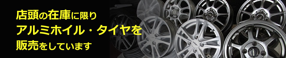 店頭の在庫に限りアルミホイル・タイヤを販売をしています