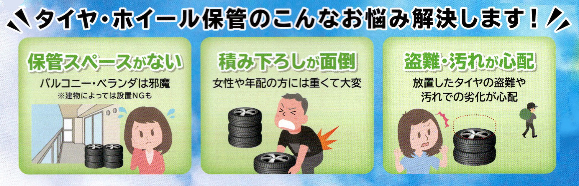 タイヤ・ホイール保管のこんなお悩み解決します！