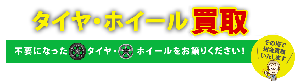 タイヤ・ホイール高価買取。その場で現金買取いたします。