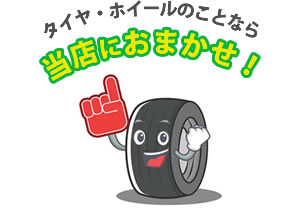 タイヤ・ホイールのことなら当店へおまかせ