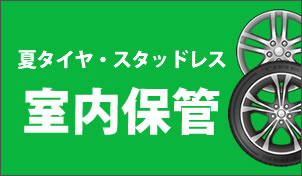 タイヤ・ホイール保管