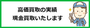 買取実績